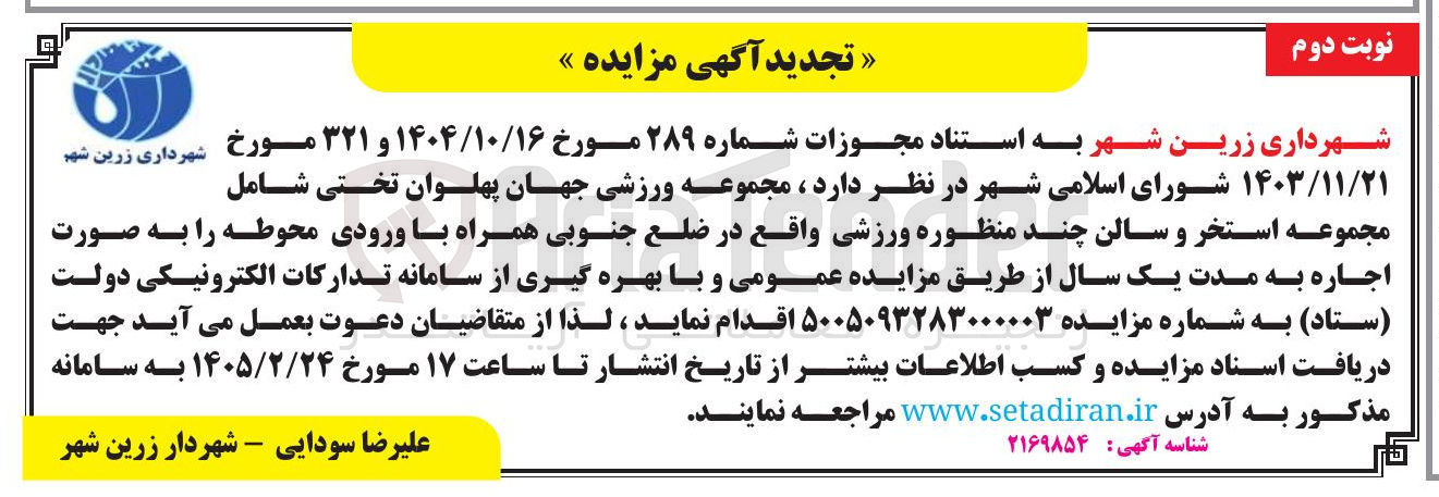 تصویر کوچک آگهی اجاره مجموعه ورزشی جهان پهلوان تختی شامل مجموعه استخر و سالن چند منظوره ورزشی