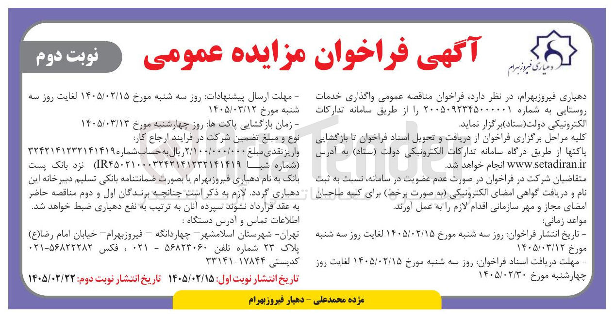 تصویر کوچک آگهی واگذاری خدمات روستایی