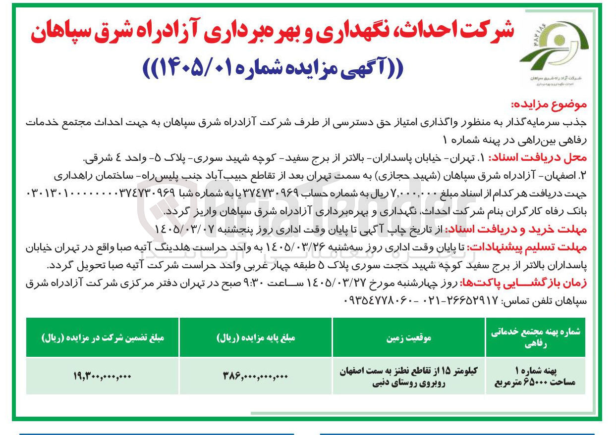 تصویر کوچک آگهی جذب سرمایه گذار به منظور واگذاری امتیاز حق دسترسی