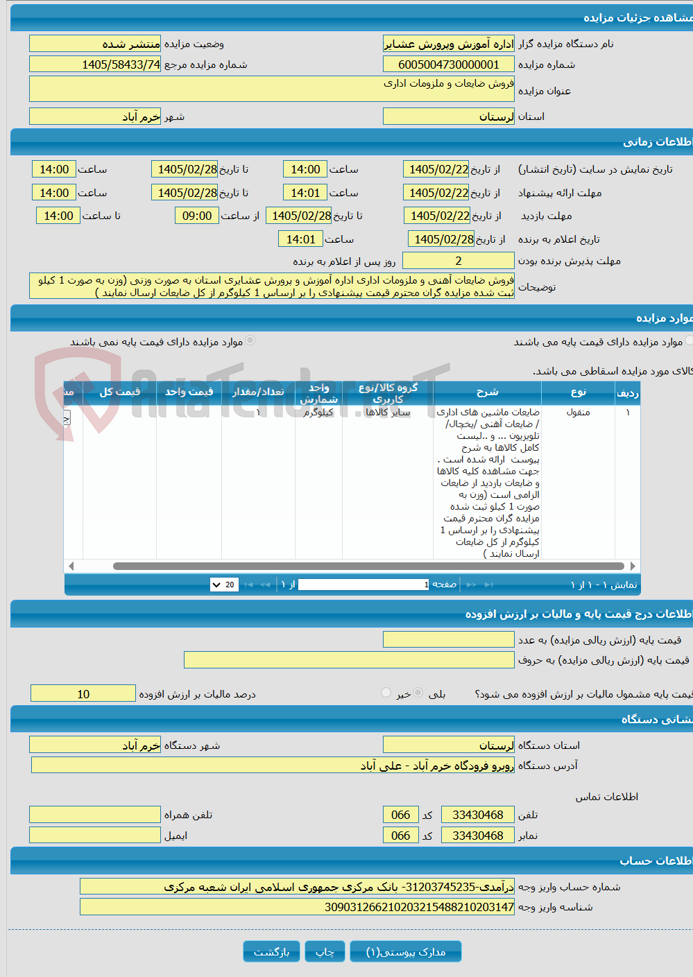 تصویر کوچک آگهی فروش ضایعات و ملزومات اداری