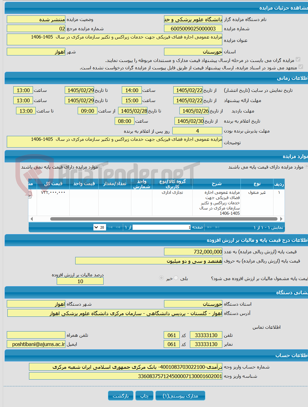 تصویر کوچک آگهی مزایده عمومی اجاره فضای فیزیکی جهت خدمات زیراکس و تکثیر سازمان مرکزی در سال 1405-1406