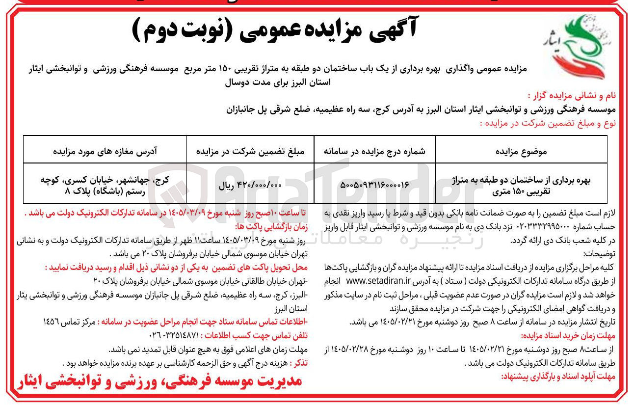 تصویر کوچک آگهی واگذاری بهره برداری از یک باب ساختمان دو طبقه