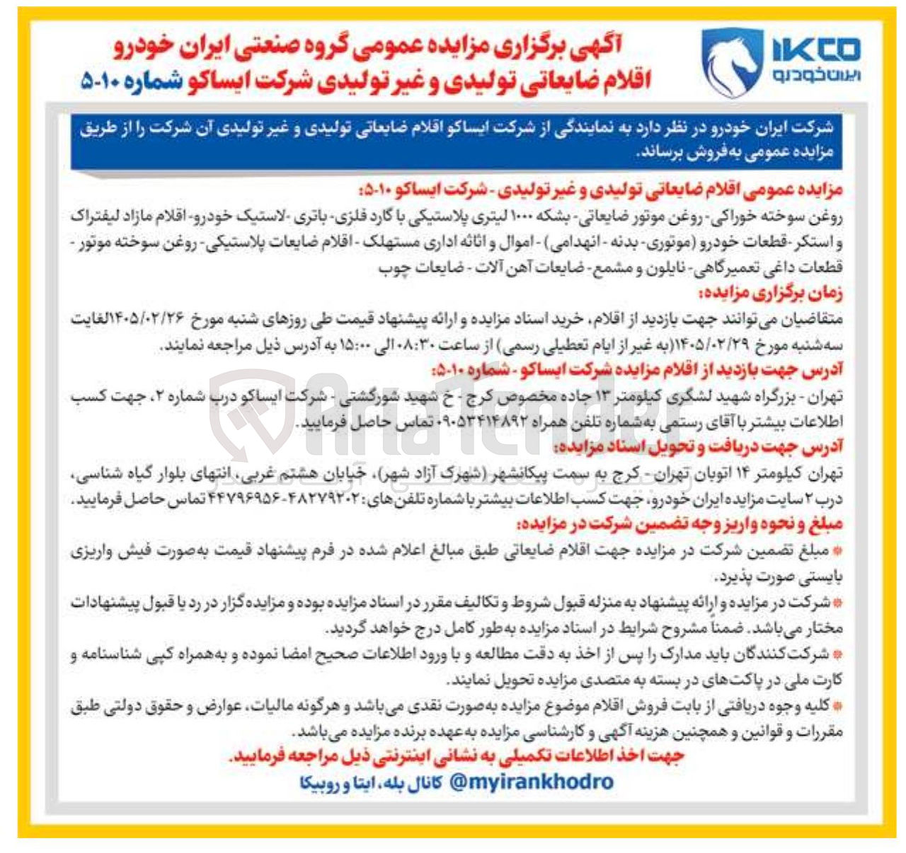 تصویر کوچک آگهی فروش اقلام ضایعاتی تولیدی و غیر تولیدی