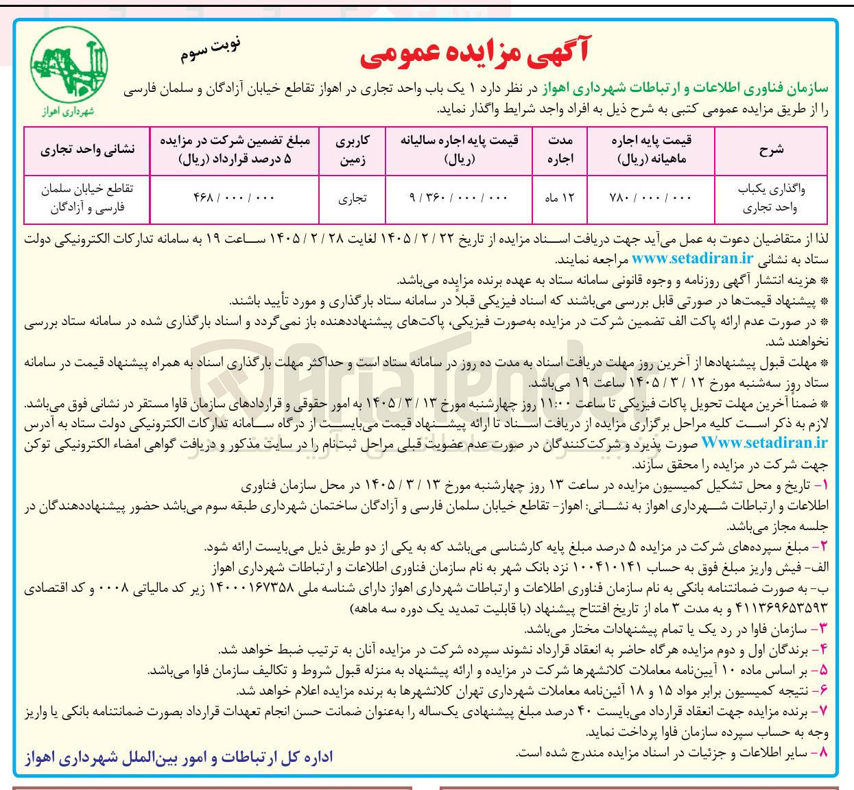 تصویر کوچک آگهی واگذاری یکباب واحد تجاری