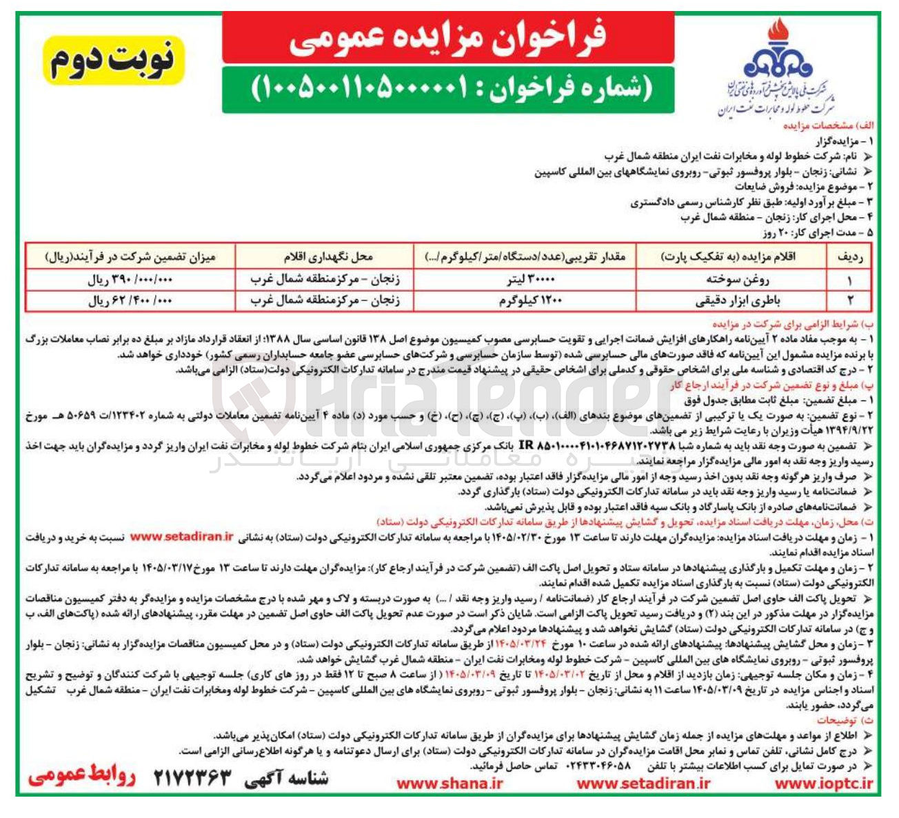 تصویر کوچک آگهی فروش ضایعات شامل روغن سوخته، باطری ابزار دقیقی