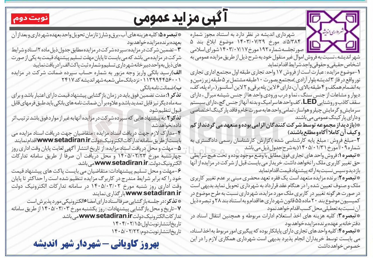 تصویر کوچک آگهی فروش ۱۷ واحد تجاری