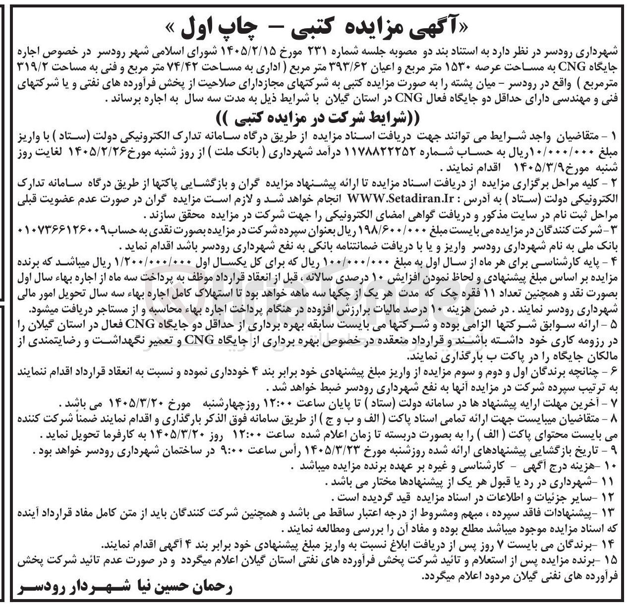 تصویر کوچک آگهی اجاره جایگاه CNG
