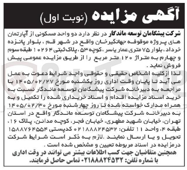 تصویر کوچک آگهی فروش دو واحد مسکونی