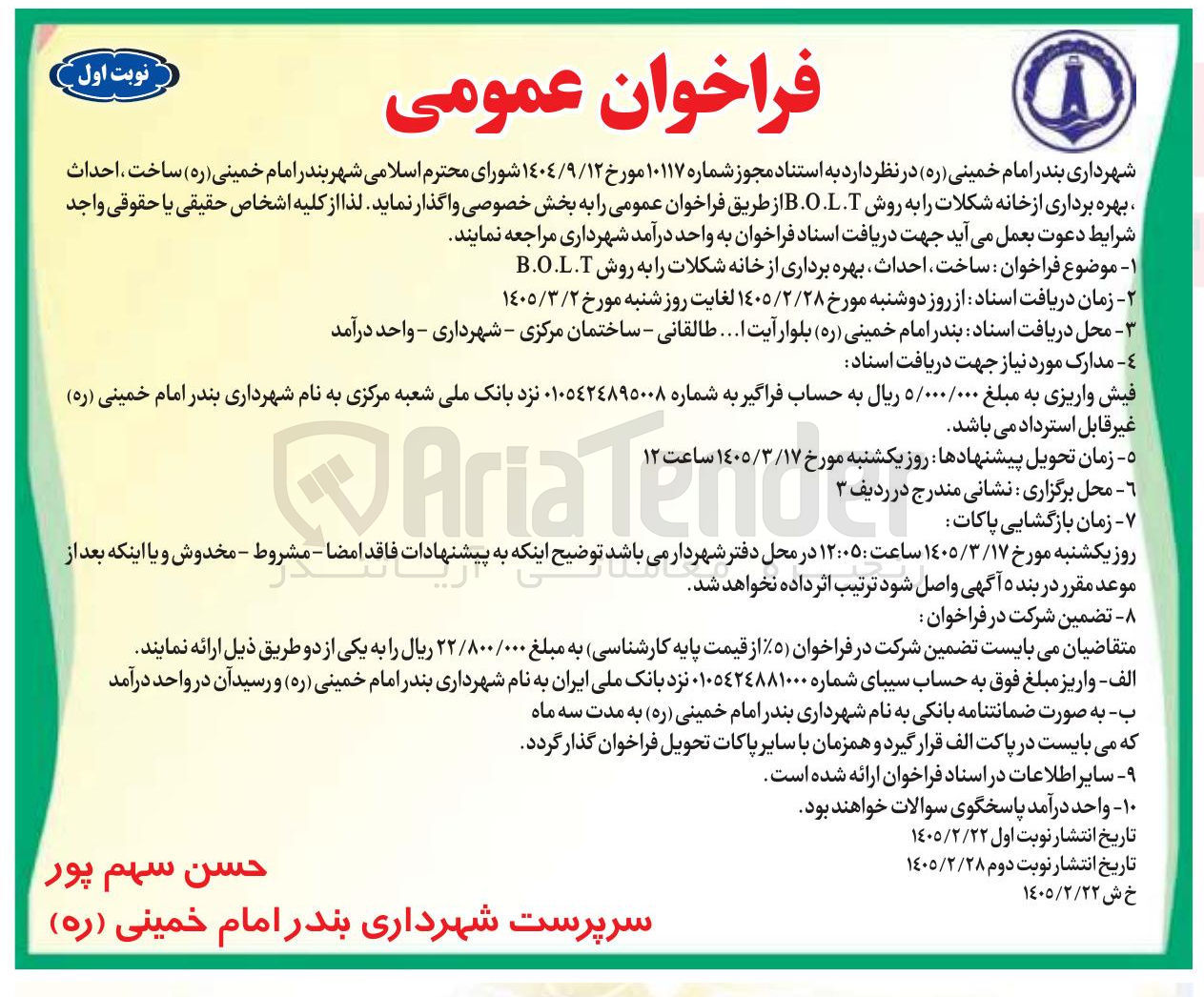 تصویر کوچک آگهی ساخت ، احداث ، بهره برداری از خانه شکلات را به روش B.O.L.T 