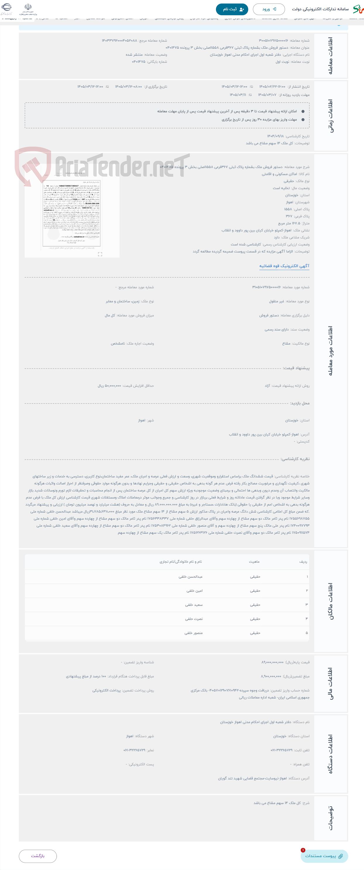 تصویر کوچک آگهی حراج دستور فروش ملک بشماره پلاک ثبتی 367فرعی 1558اصلی بخش 3 پرونده 0401475