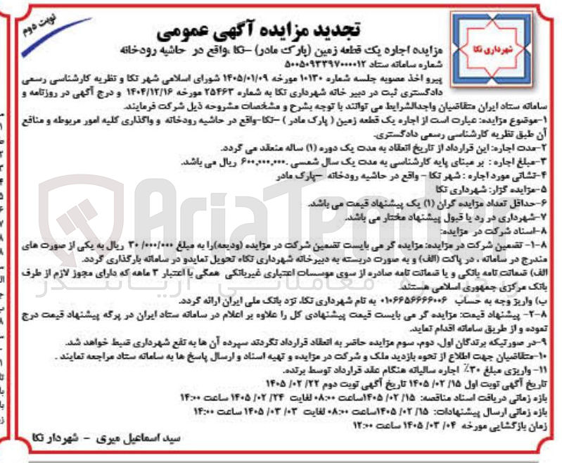 تصویر کوچک آگهی اجاره یک قطعه زمین