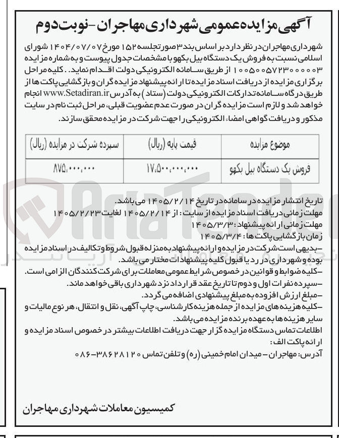 تصویر کوچک آگهی فروش یک دستگاه بیل بکهو