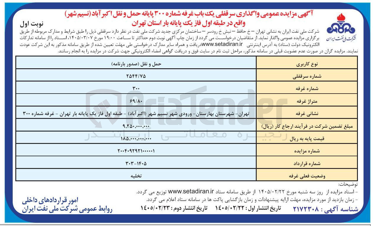 تصویر کوچک آگهی واگذاری سرقفلی یک باب غرفه شماره ۳۰۰ 