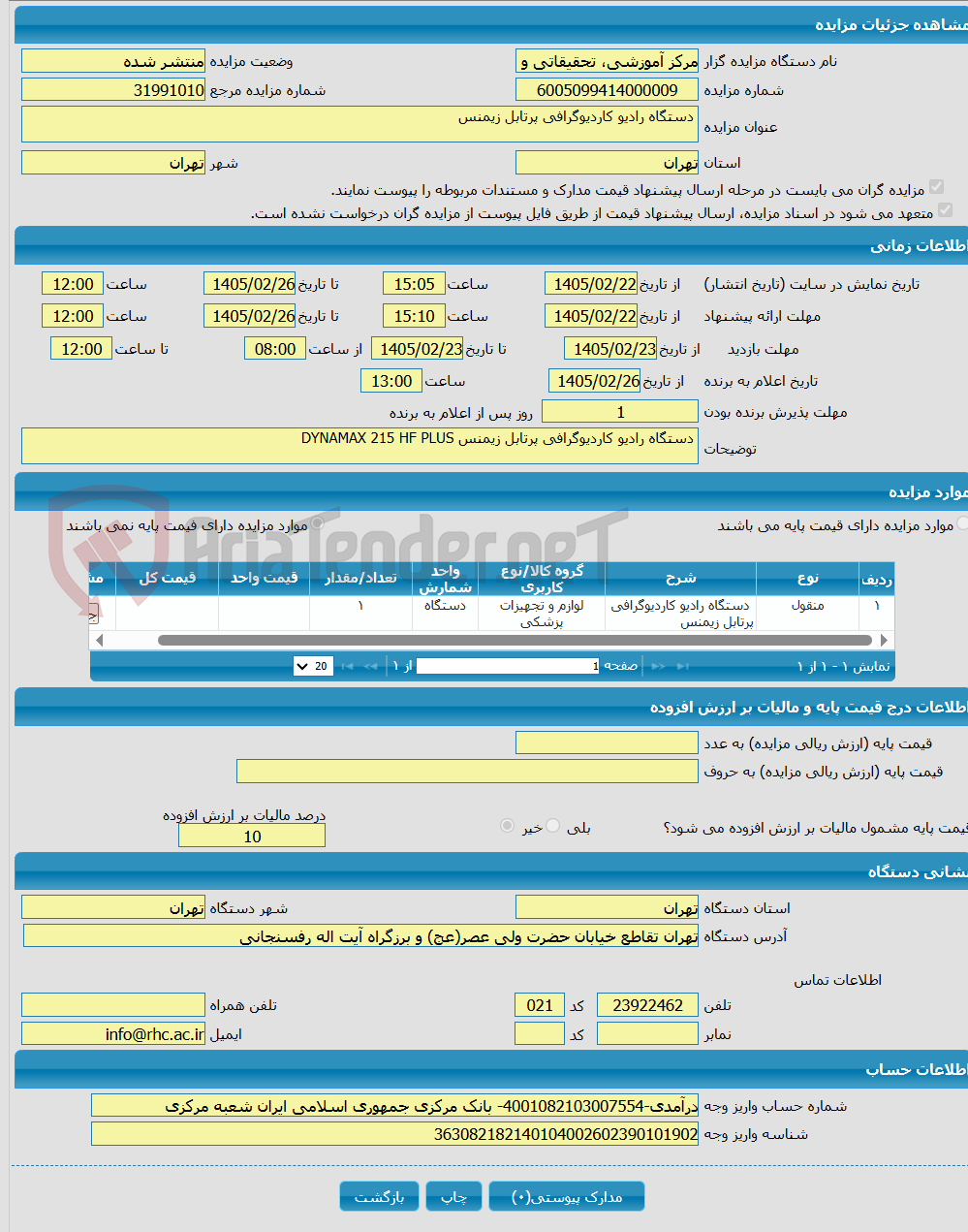 تصویر کوچک آگهی  دستگاه رادیو کاردیوگرافی پرتابل زیمنس