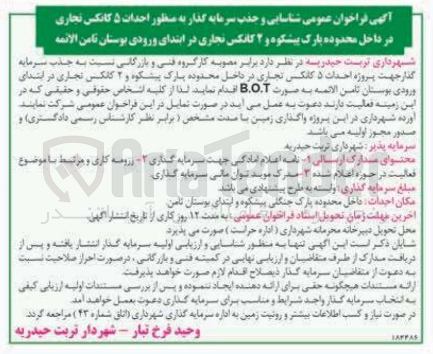 تصویر کوچک آگهی شناسایی و جذب سرمایه گذار به منظور احداث ۵ کانکس تجاری و ۲ کانکس تجاری به صورت B.O.T