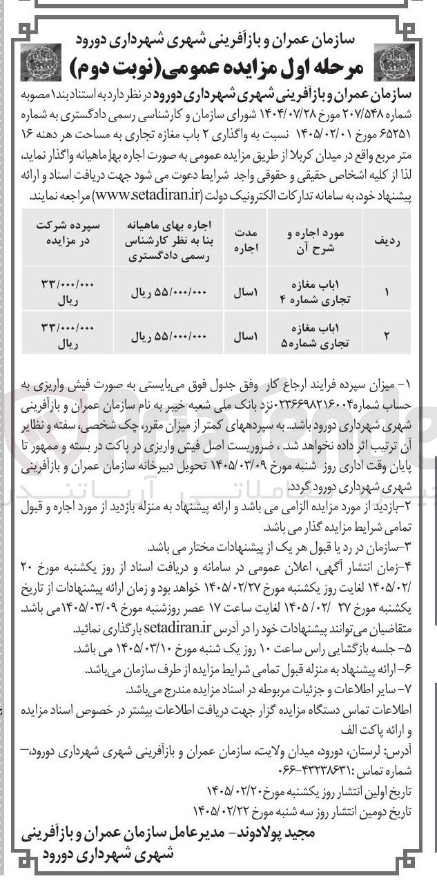 تصویر کوچک آگهی واگذاری ۲ باب مغازه تجاری