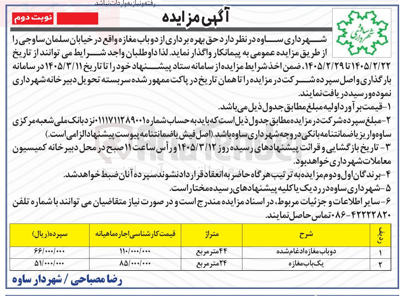 تصویر کوچک آگهی حق بهره برداری از دوباب مغازه