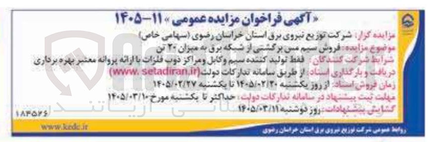 تصویر کوچک آگهی فروش سیم مس برگشتی از شبکه برق به میزان ۲۰ تن