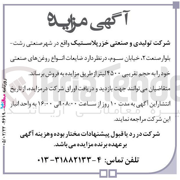 تصویر کوچک آگهی فروش ضایعات انواع روغن های صنعتی خود به حجم تقریبی ۴۵۰۰ لیتر