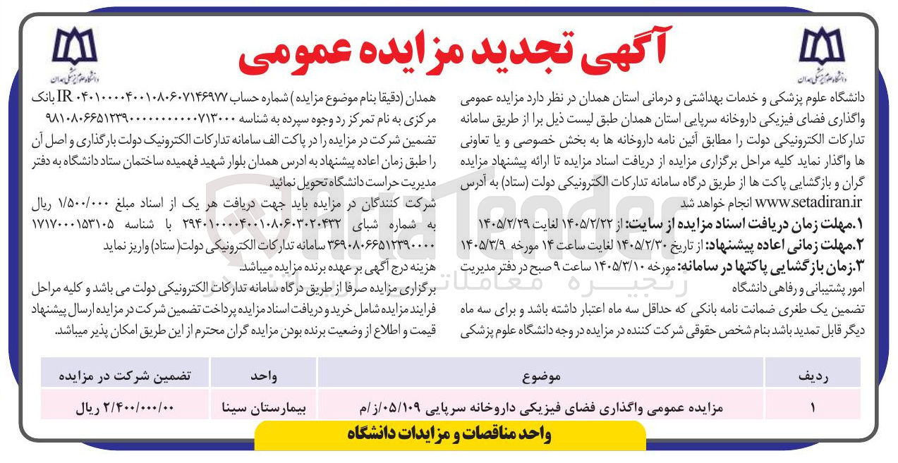 تصویر کوچک آگهی واگذاری فضای فیزیکی داروخانه سرپایی