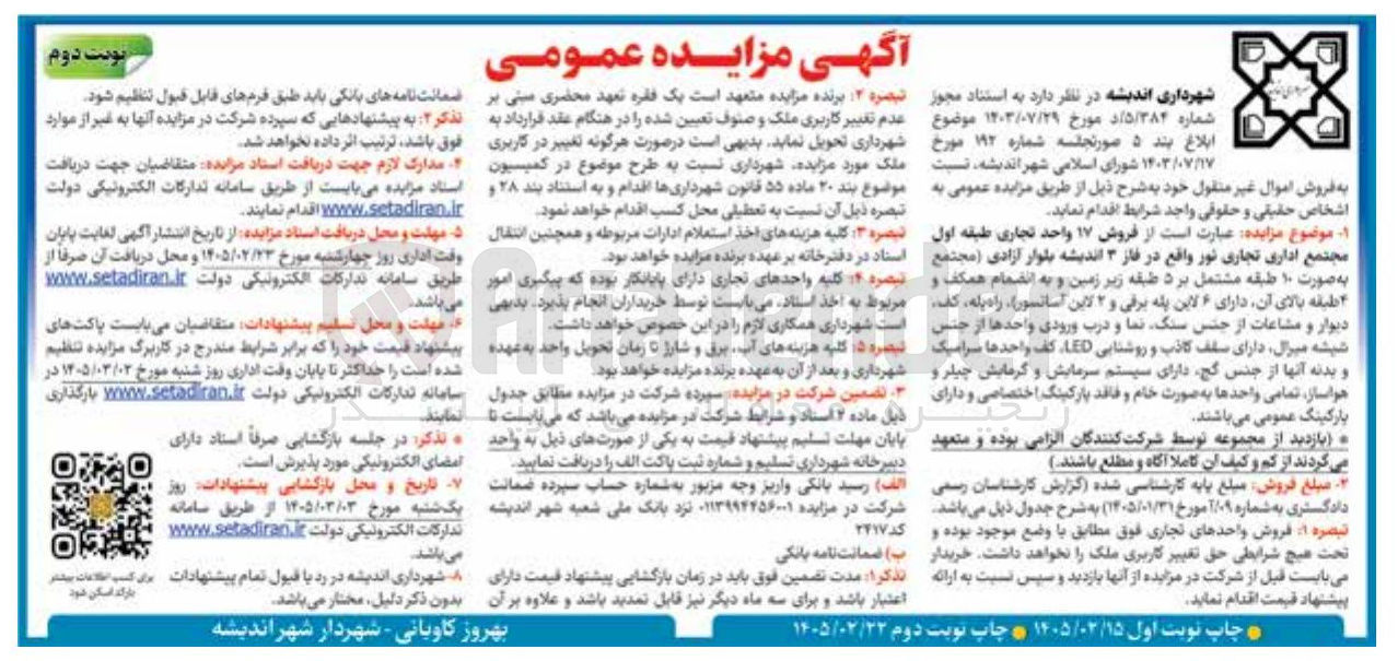 تصویر کوچک آگهی فروش ۱۷ واحد تجاری