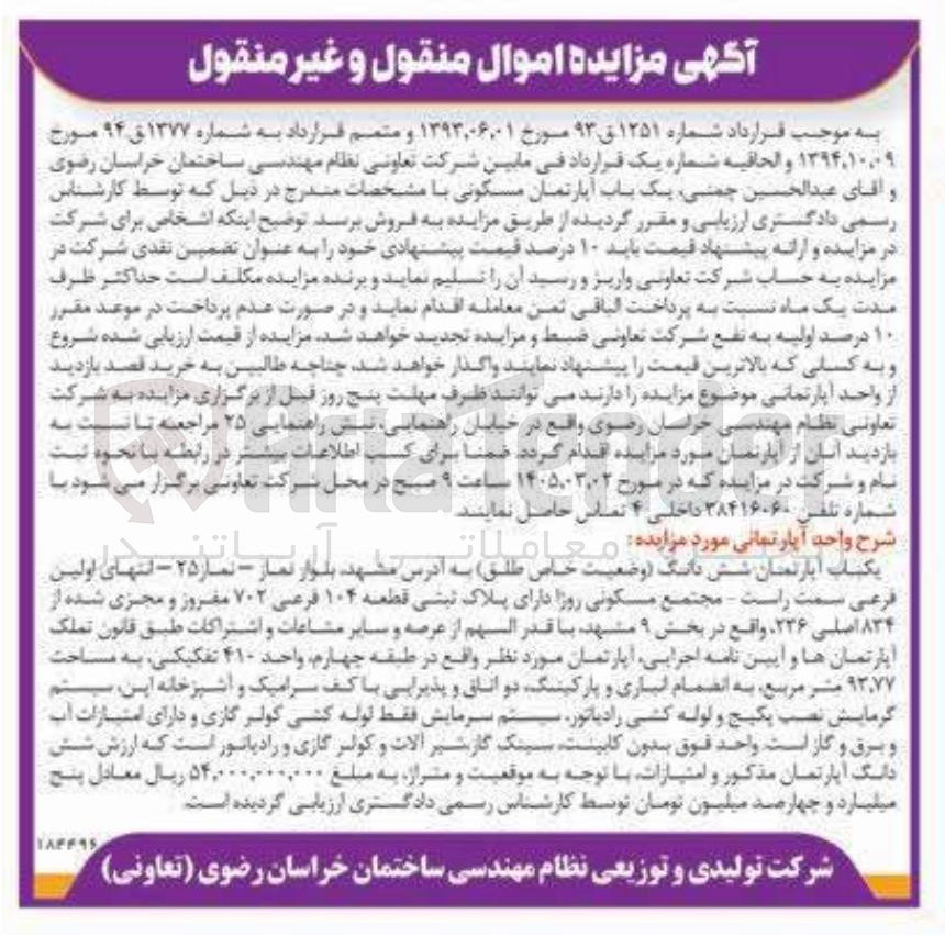 تصویر کوچک آگهی فروش یک باب آپارتمان مسکونی