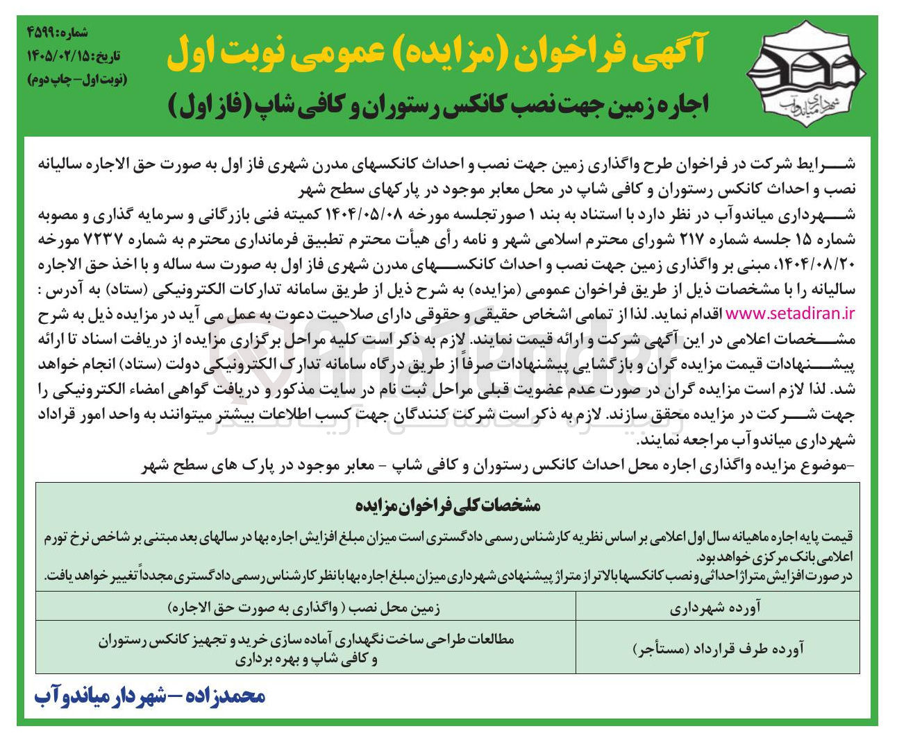 تصویر کوچک آگهی اجاره زمین جهت نصب کانکس رستوران و کافی شاپ 