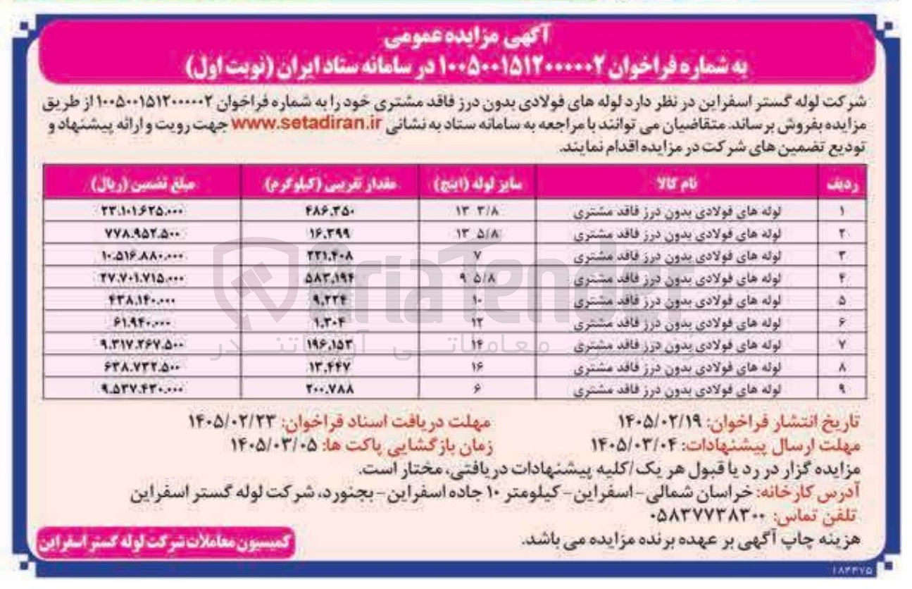 تصویر کوچک آگهی فروش لوله های فولادی بدون درز فاقد مشتری