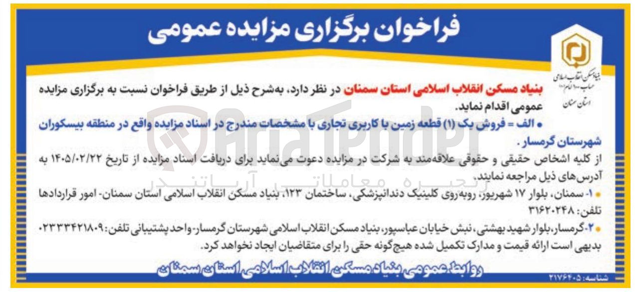 تصویر کوچک آگهی فروش یک (۱) قطعه زمین با کاربری تجاری 