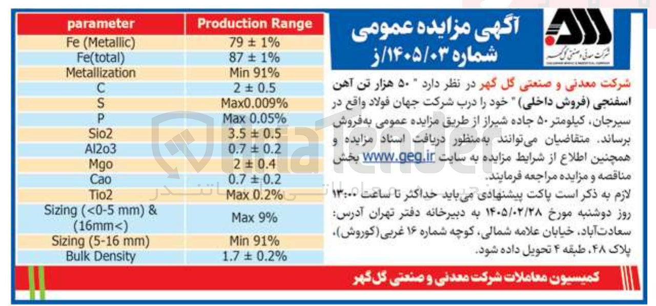 تصویر کوچک آگهی فروش ۵۰ هزار تن آهن اسفنجی