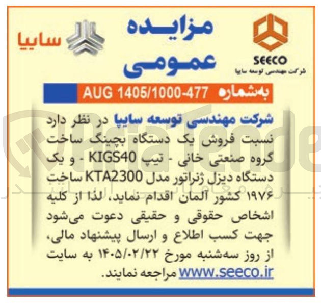 تصویر کوچک آگهی فروش یک دستگاه بچینگ ساخت خانی - تیپ KIGS40 و یک گروه صنعتی دستگاه دیزل ژنراتور مدل KTA2300 ساخت ۱۹۷۶ کشور آلمان