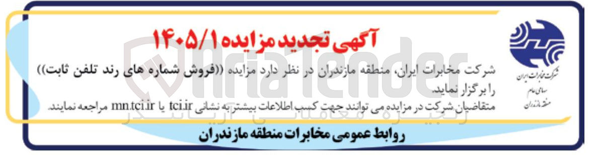 تصویر کوچک آگهی فروش شماره های رند تلفن ثابت