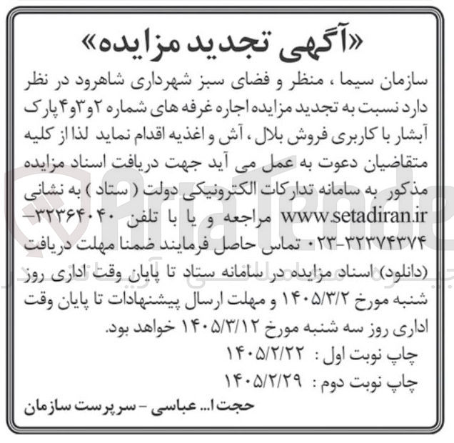 تصویر کوچک آگهی اجاره غرفه های شماره ۲ و ۳ و ۴ پارک آبشار با کاربری فروش بلال آش و اغذیه