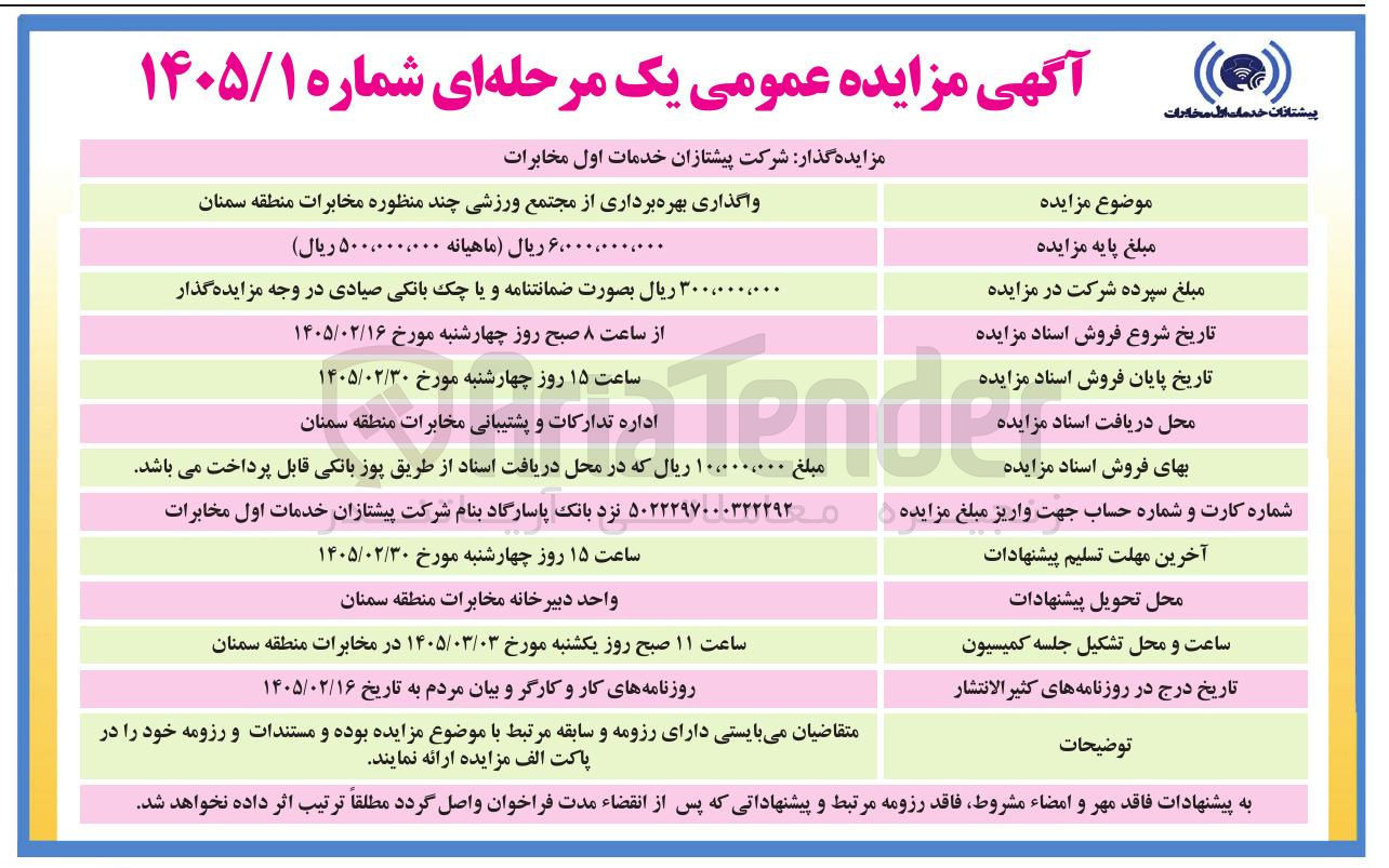 تصویر کوچک آگهی واگذاری بهره برداری از مجتمع ورزشی چند منظوره
