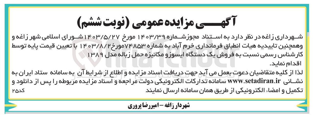 تصویر کوچک آگهی فروش یک دستگاه ایسوز و مکانیزه حمل زباله