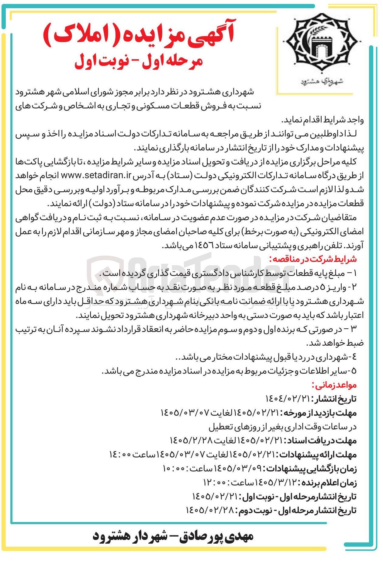 تصویر کوچک آگهی فروش قطعات مسکونی و تجاری 