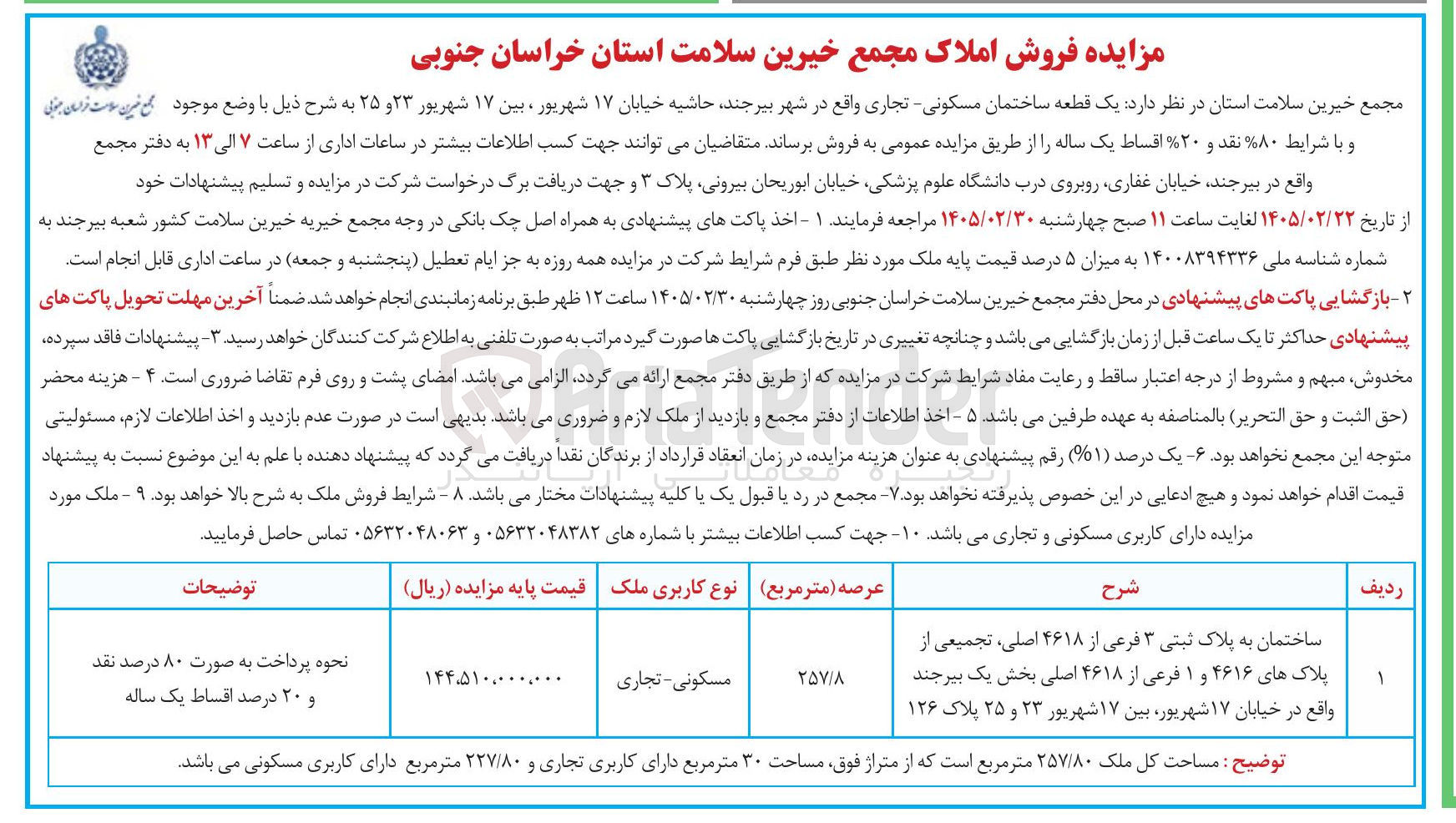 تصویر کوچک آگهی فروش یک قطعه ساختمان مسکونی تجاری