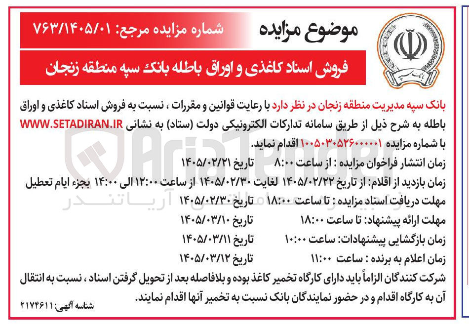 تصویر کوچک آگهی فروش اسناد کاغذی و اوراق باطله