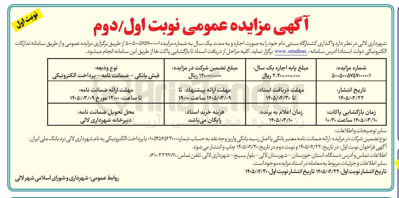 تصویر کوچک آگهی  واگذاری کشتارگاه سنتی دام