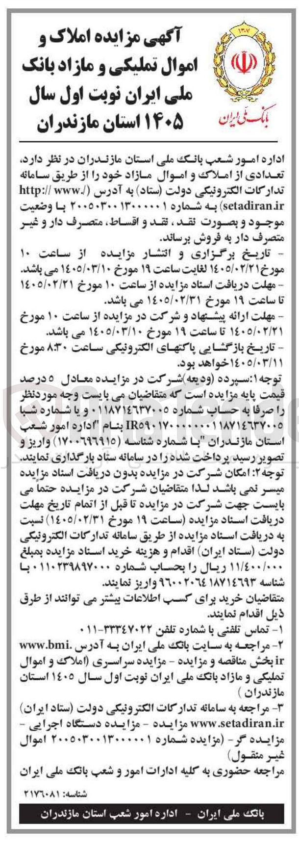 تصویر کوچک آگهی فروش تعدادی از املاک و اموال مازاد