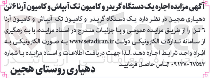 تصویر کوچک آگهی اجاره یک دستگاه گریدر و کامیون تک آبپاش و کامیون آرنا ۶ تن