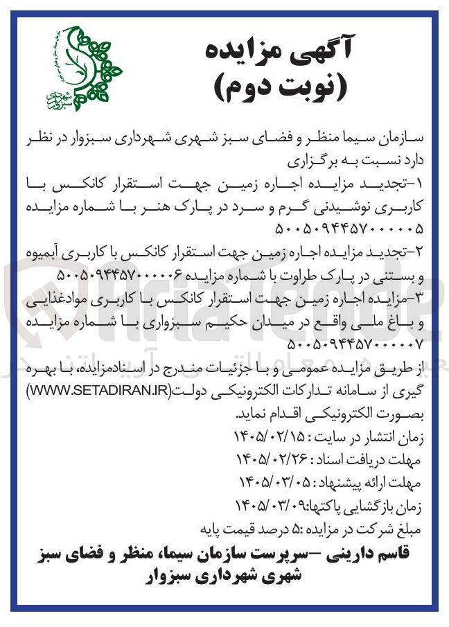 تصویر کوچک آگهی اجاره زمین جهت استقرار کانکس با کاربری آبمیوه و بستنی