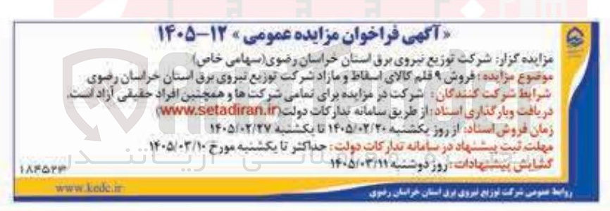 تصویر کوچک آگهی فروش ۹ قلم کالای اسقاط و مازاد