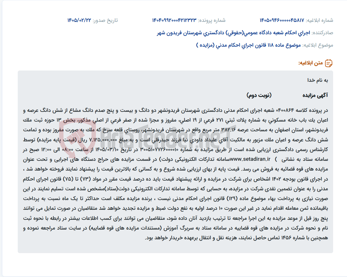 تصویر کوچک آگهی موضوع ماده 118 قانون اجرای احکام مدنی (مزایده )