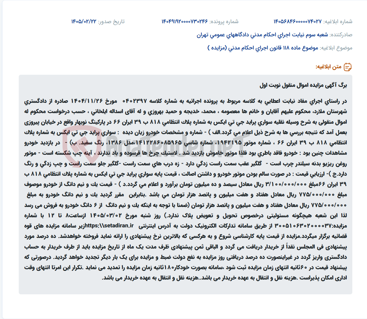 تصویر کوچک آگهی موضوع ماده 118 قانون اجرای احکام مدنی (مزایده )