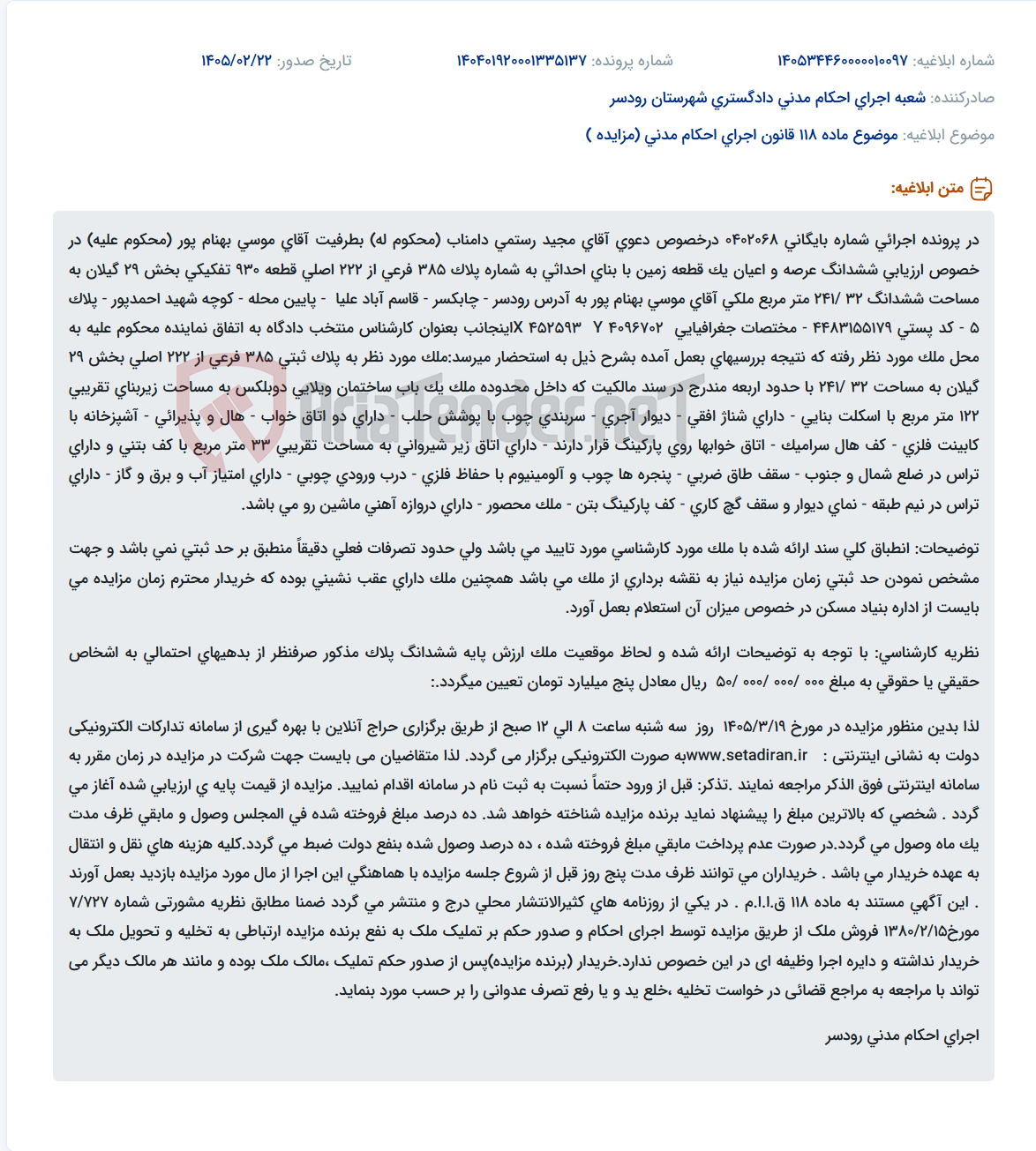 تصویر کوچک آگهی موضوع ماده 118 قانون اجرای احکام مدنی (مزایده )