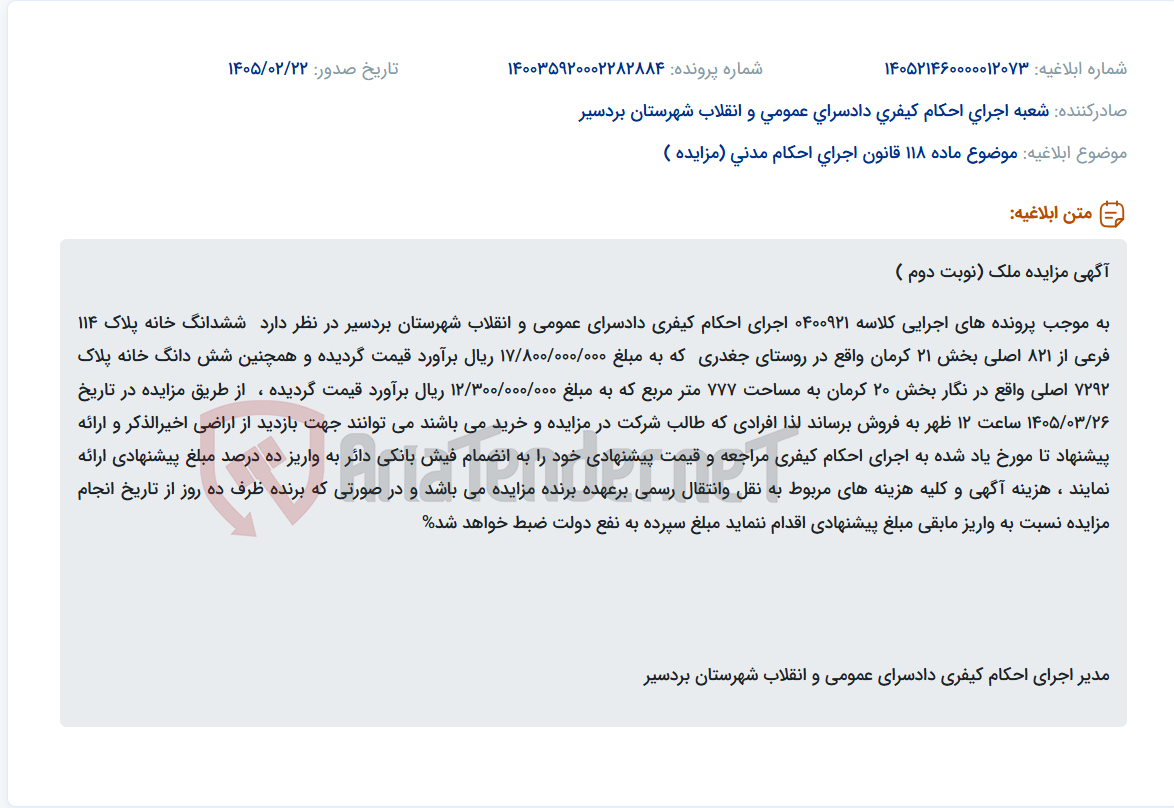تصویر کوچک آگهی موضوع ماده 118 قانون اجرای احکام مدنی (مزایده )