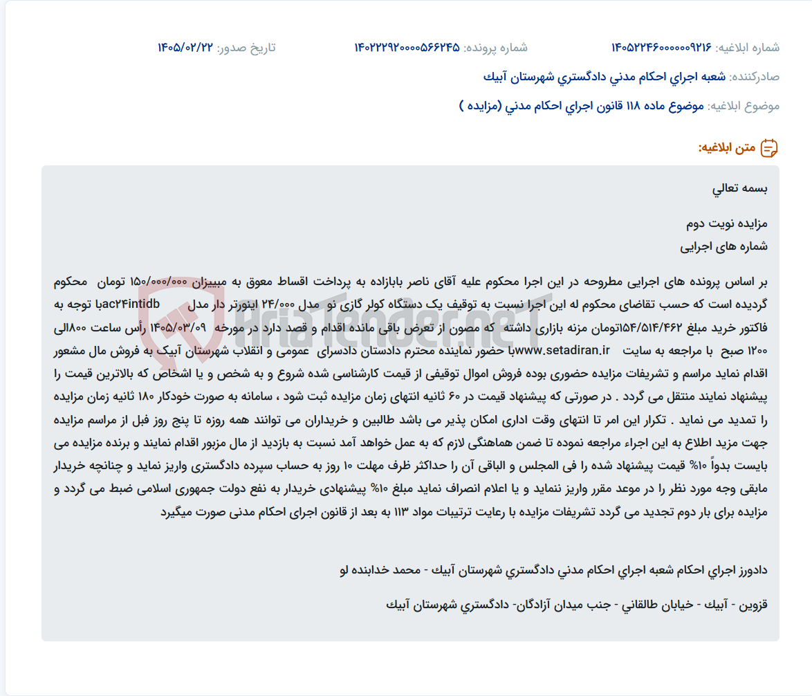 تصویر کوچک آگهی موضوع ماده 118 قانون اجرای احکام مدنی (مزایده )