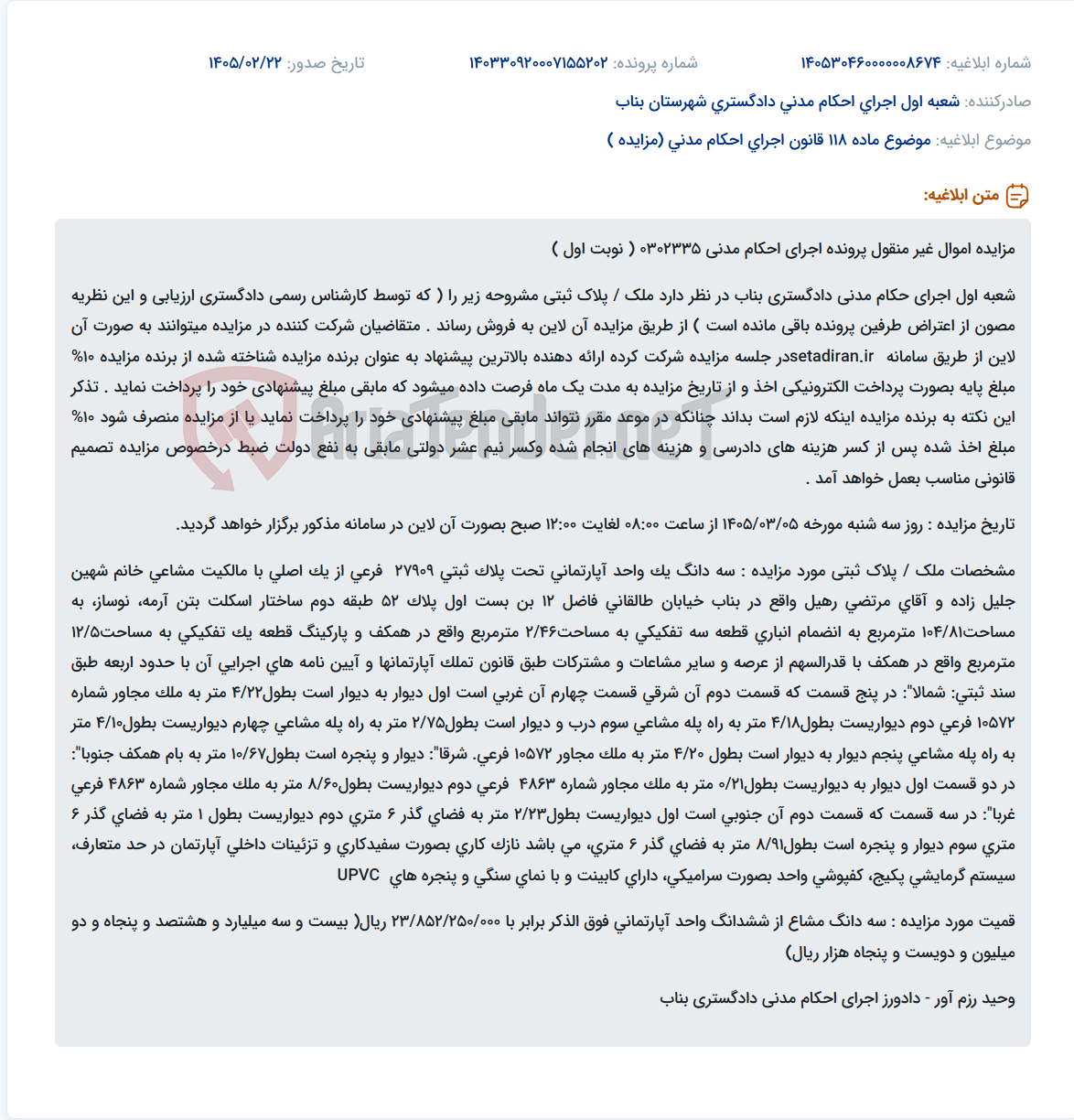 تصویر کوچک آگهی موضوع ماده 118 قانون اجرای احکام مدنی (مزایده )