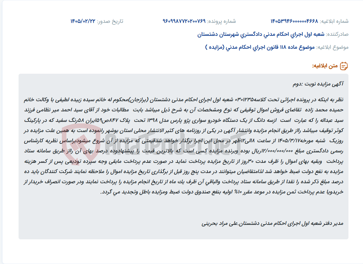 تصویر کوچک آگهی موضوع ماده 118 قانون اجرای احکام مدنی (مزایده )